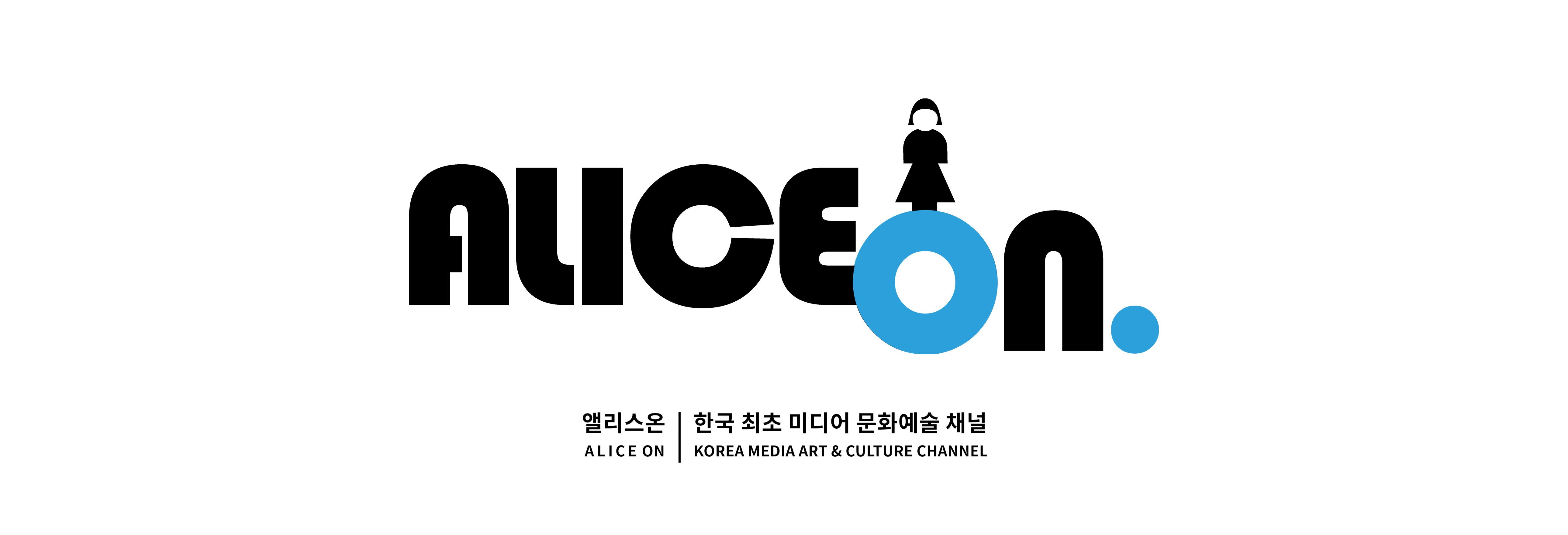 앨리스온 ALICEON 한국 최초 미디어 문화예술 채널 | Korea Media Art & Culture Channel